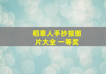 稻草人手抄报图片大全 一等奖